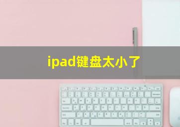 ipad键盘太小了