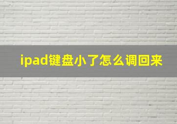 ipad键盘小了怎么调回来