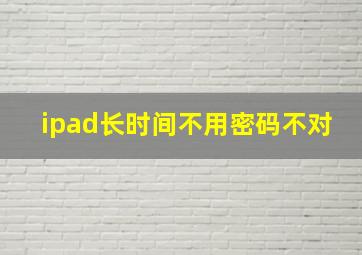 ipad长时间不用密码不对