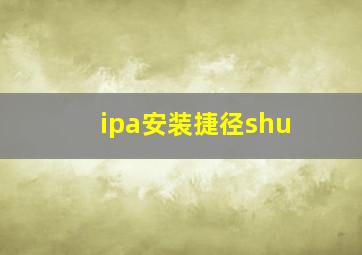 ipa安装捷径shu