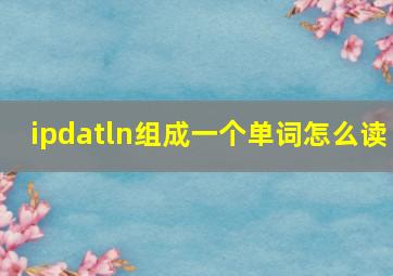 ipdatln组成一个单词怎么读