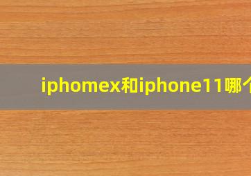 iphomex和iphone11哪个好