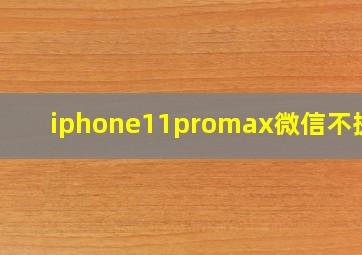 iphone11promax微信不提示