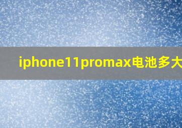 iphone11promax电池多大容量