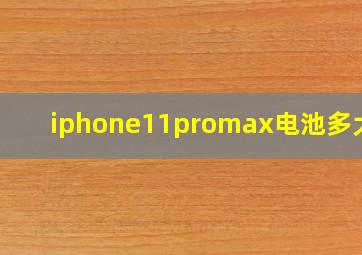 iphone11promax电池多大的