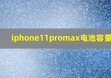 iphone11promax电池容量多大