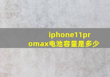 iphone11promax电池容量是多少