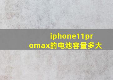 iphone11promax的电池容量多大