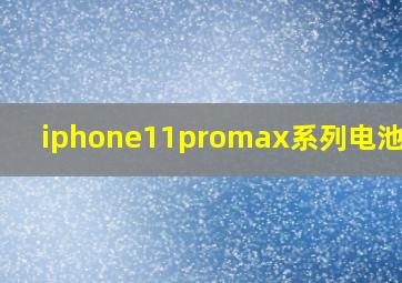 iphone11promax系列电池容量