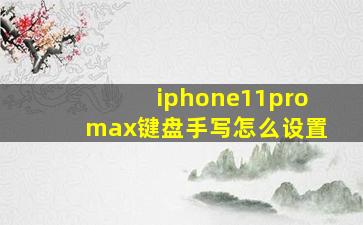 iphone11promax键盘手写怎么设置