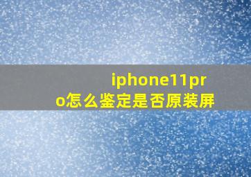 iphone11pro怎么鉴定是否原装屏