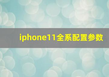 iphone11全系配置参数