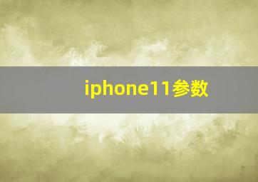 iphone11参数