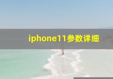 iphone11参数详细