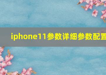 iphone11参数详细参数配置