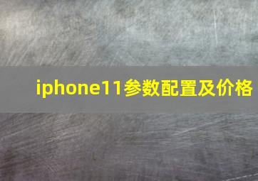 iphone11参数配置及价格