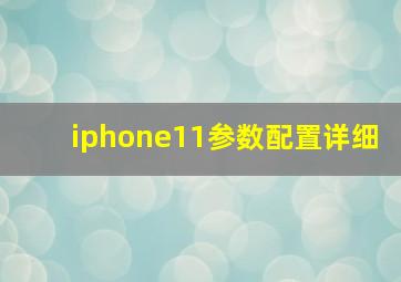 iphone11参数配置详细