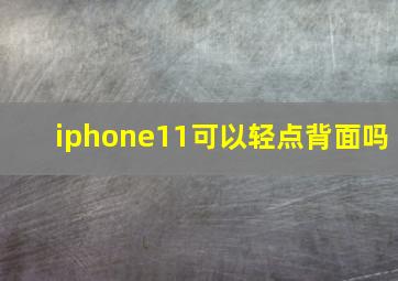 iphone11可以轻点背面吗