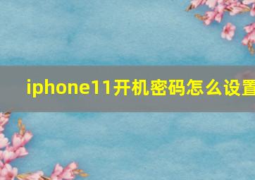 iphone11开机密码怎么设置