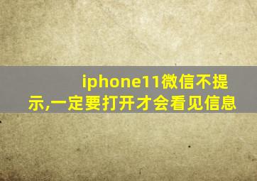 iphone11微信不提示,一定要打开才会看见信息