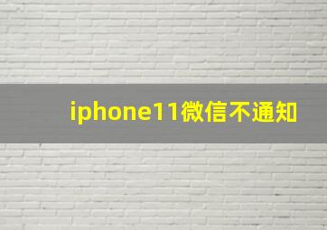 iphone11微信不通知