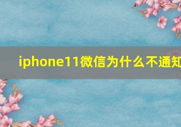 iphone11微信为什么不通知