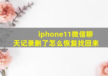 iphone11微信聊天记录删了怎么恢复找回来