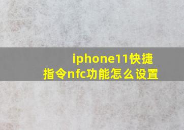 iphone11快捷指令nfc功能怎么设置