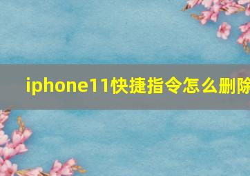 iphone11快捷指令怎么删除