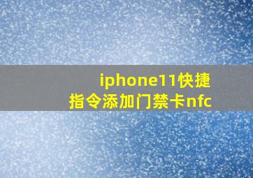 iphone11快捷指令添加门禁卡nfc