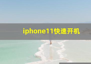 iphone11快速开机