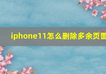 iphone11怎么删除多余页面