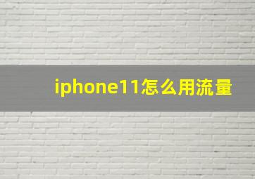 iphone11怎么用流量