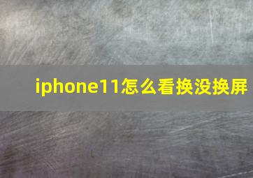 iphone11怎么看换没换屏