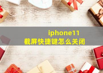 iphone11截屏快捷键怎么关闭