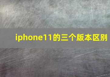 iphone11的三个版本区别