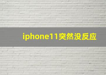 iphone11突然没反应