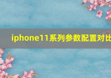 iphone11系列参数配置对比