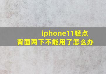 iphone11轻点背面两下不能用了怎么办