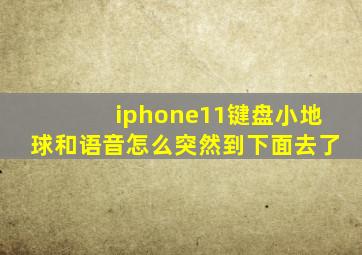 iphone11键盘小地球和语音怎么突然到下面去了