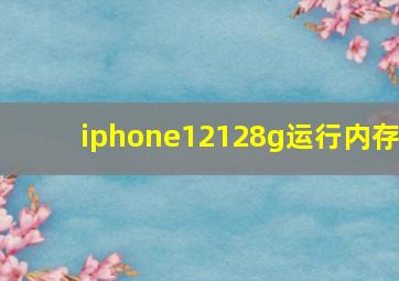 iphone12128g运行内存