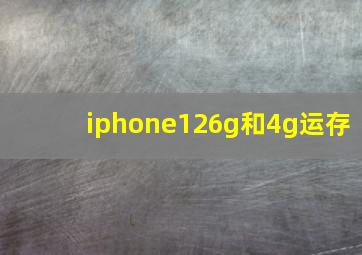 iphone126g和4g运存