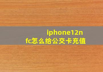 iphone12nfc怎么给公交卡充值