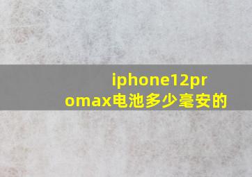 iphone12promax电池多少毫安的