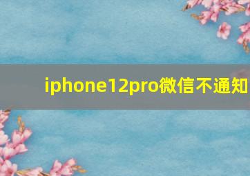 iphone12pro微信不通知