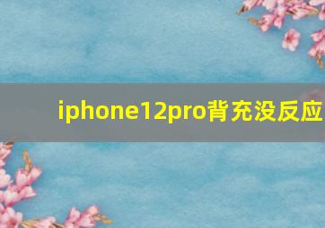 iphone12pro背充没反应