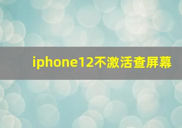 iphone12不激活查屏幕