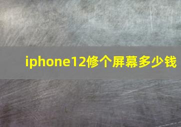 iphone12修个屏幕多少钱