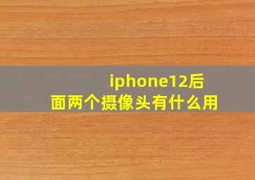 iphone12后面两个摄像头有什么用