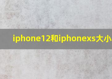 iphone12和iphonexs大小对比